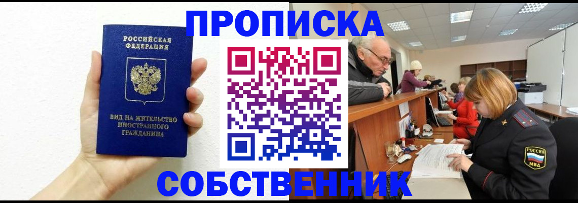 временная регистрация для школы в Братске