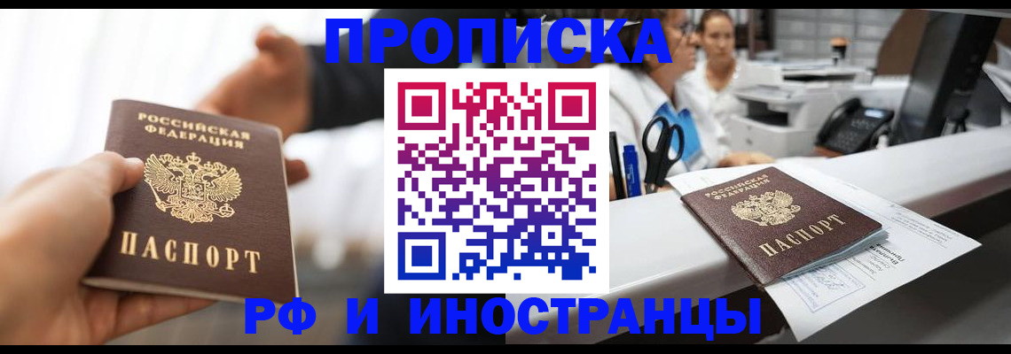 временная прописка в Братске